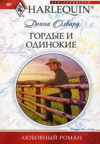 Книга « Гордые и одинокие » - читать онлайн