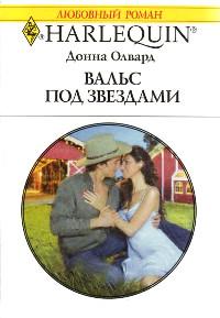 Книга « Вальс под звездами » - читать онлайн