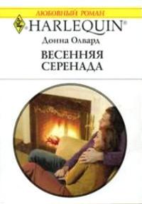 Книга « Весенняя серенада » - читать онлайн