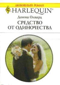 Книга « Средство от одиночества » - читать онлайн