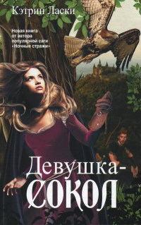 Книга « Девушка-сокол » - читать онлайн