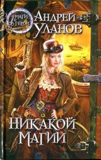 Книга « Никакой магии » - читать онлайн