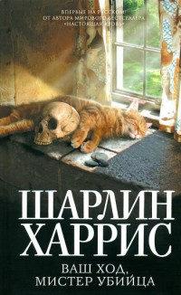 Книга « Ваш ход, мистер убийца » - читать онлайн