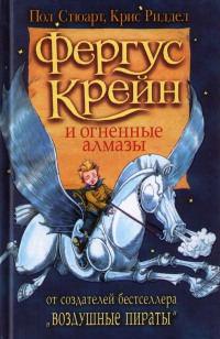 Книга « Фергус Крейн и огненные алмазы » - читать онлайн