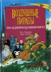 Книга « Последний воздушный пират » - читать онлайн