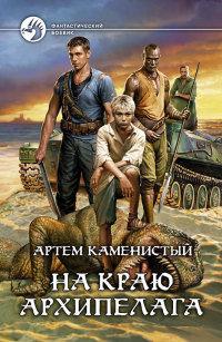 Книга « На краю архипелага » - читать онлайн