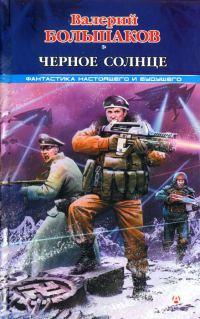 Книга « Черное солнце » - читать онлайн