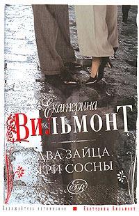 Книга « Два зайца, три сосны » - читать онлайн