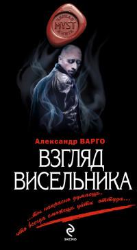 Книга « Взгляд висельника » - читать онлайн