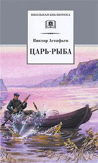 Книга « Царь-рыба » - читать онлайн