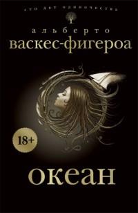 Книга « Океан » - читать онлайн