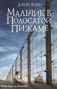 Книга « Мальчик в полосатой пижаме » - читать онлайн