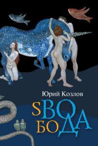 Книга « sВОбоДА » - читать онлайн