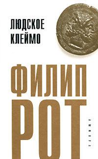 Книга « Людское клеймо » - читать онлайн