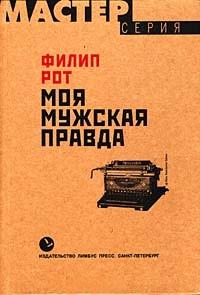 Книга « Моя мужская правда » - читать онлайн