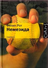 Книга « Немезида » - читать онлайн