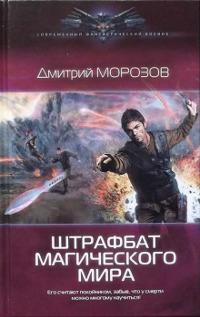 Книга « Штрафбат магического мира » - читать онлайн