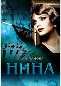 Книга « Нина » - читать онлайн