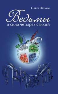 Книга « Ведьмы и сила четырех стихий » - читать онлайн