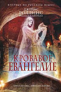 Книга « Кровавое евангелие » - читать онлайн