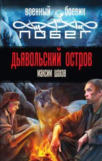 Книга « Дьявольский остров » - читать онлайн