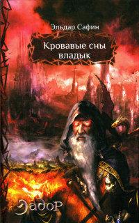 Книга « Кровавые сны владык » - читать онлайн