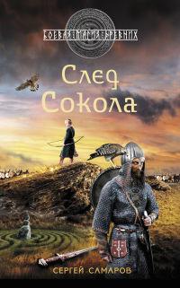 Книга « След Сокола » - читать онлайн