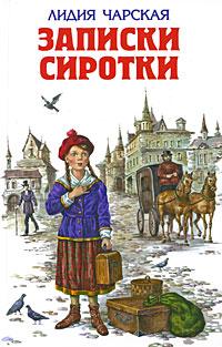 Книга « Записки сиротки » - читать онлайн