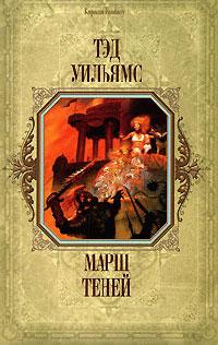 Книга « Марш Теней » - читать онлайн