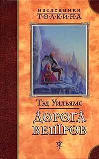 Книга « Дорога ветров » - читать онлайн