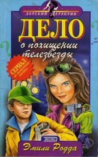 Книга « Дело о похищении телезвезды » - читать онлайн