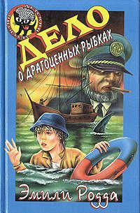 Книга « Дело о драгоценных рыбках » - читать онлайн