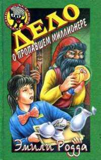 Книга « Дело о пропавшем миллионере » - читать онлайн