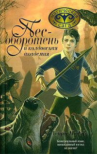 Книга « Пес-оборотень и колдовская академия » - читать онлайн