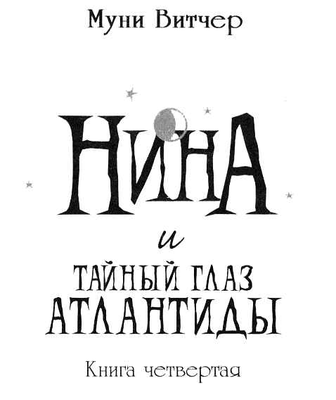 Нина и тайный глаз Атлантиды