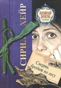 Книга « Смерть бродит по лесу » - читать онлайн