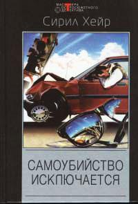 Книга « Самоубийство исключается » - читать онлайн