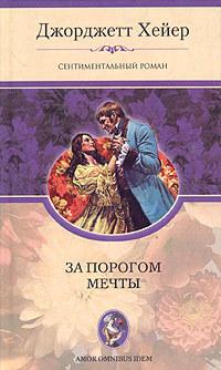 Книга « За порогом мечты » - читать онлайн