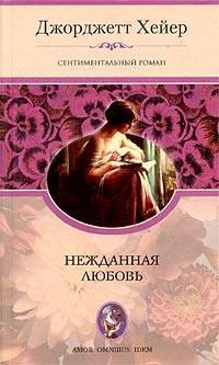 Книга « Нежданная любовь » - читать онлайн