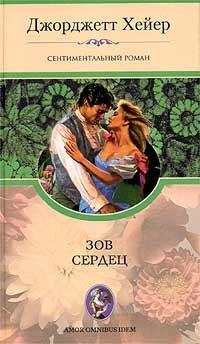 Книга « Зов сердец » - читать онлайн