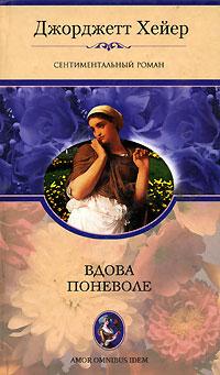 Книга « Вдова поневоле » - читать онлайн