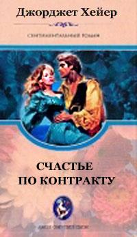 Книга « Счастье по контракту » - читать онлайн