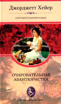 Книга « Очаровательная авантюристка » - читать онлайн