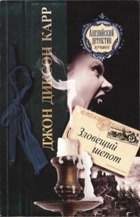 Книга « Зловещий шепот » - читать онлайн