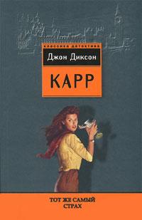 Книга « Тот же самый страх » - читать онлайн