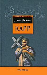 Книга « Три гроба » - читать онлайн