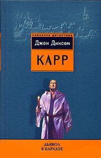 Книга « Дьявол в бархате » - читать онлайн