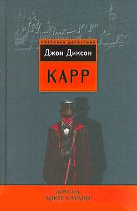 Книга « Дом на Локте Сатаны » - читать онлайн