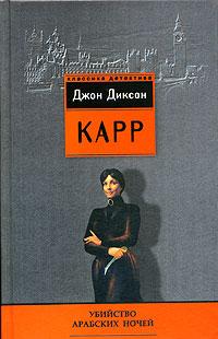 Книга « Убийство арабских ночей » - читать онлайн