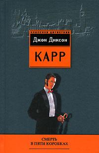 Книга « Смерть в пяти коробках » - читать онлайн